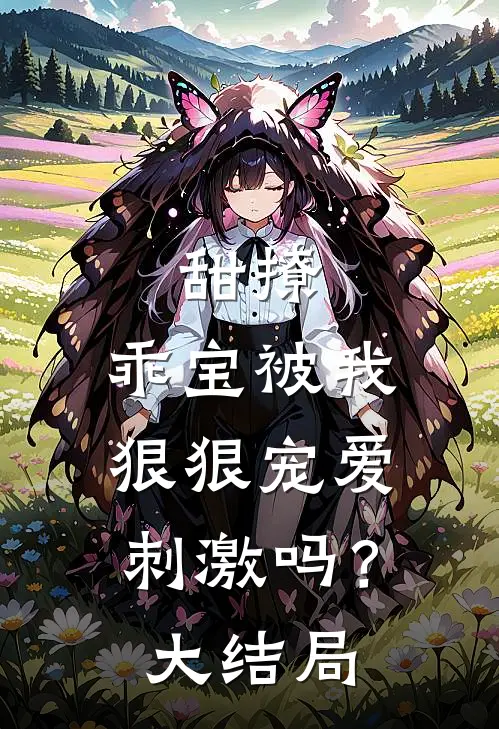甜撩,乖宝被我狠狠宠爱刺激吗?大结局