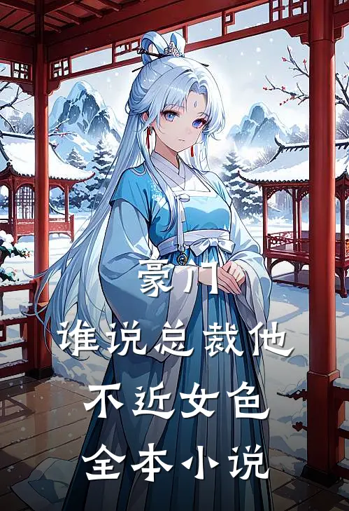 豪门：谁说总裁他不近女色全本小说