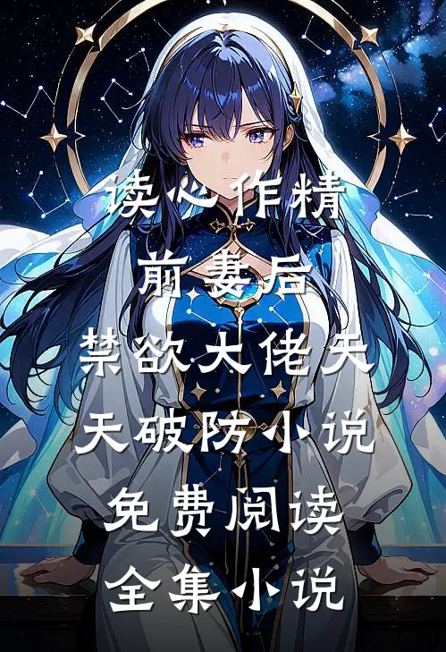 读心作精前妻后,禁欲大佬天天破防小说免费阅读全集小说