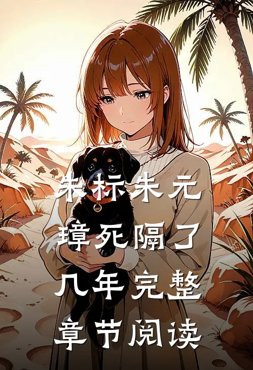 朱标朱元璋死隔了几年完整章节阅读