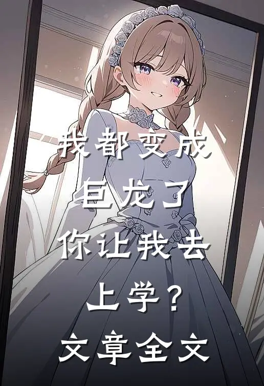 我都变成巨龙了,你让我去上学?文章全文在线阅读