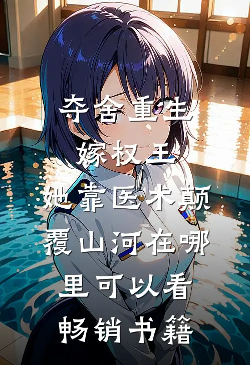 夺舍重生嫁权王,她靠医术颠覆山河在哪里可以看畅销书籍