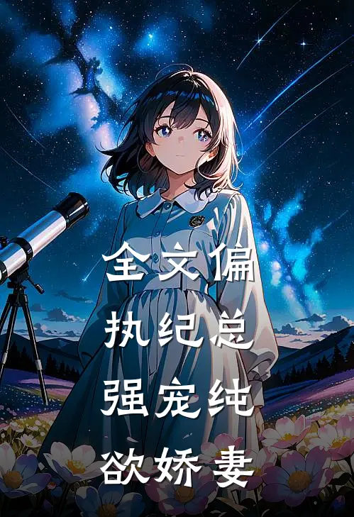 全文偏执纪总，强宠纯欲娇妻