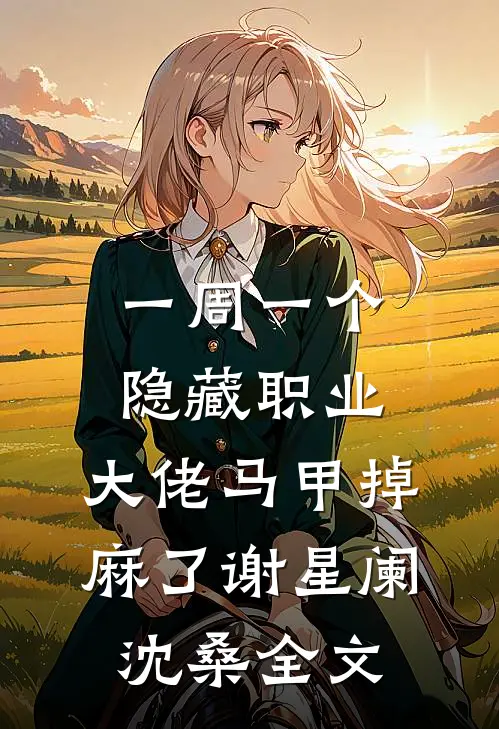 一周一个隐藏职业，大佬马甲掉麻了谢星阑沈桑全文