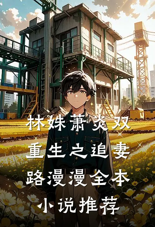 林姝萧炎双重生之追妻路漫漫全本小说推荐