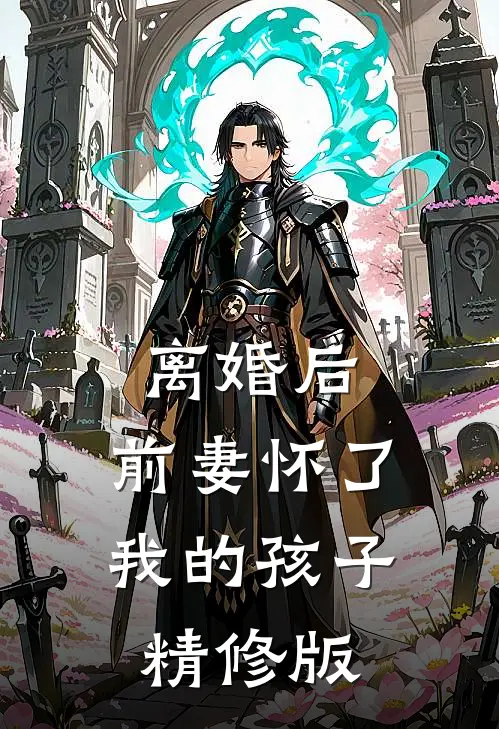 离婚后，前妻怀了我的孩子精修版