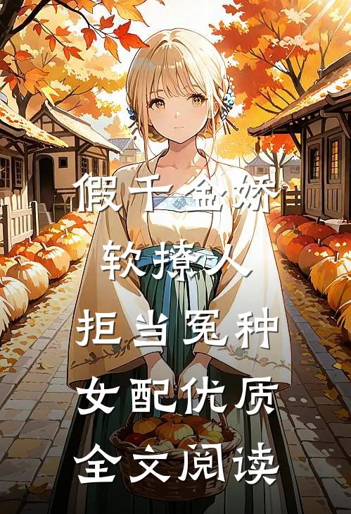 假千金娇软撩人，拒当冤种女配优质全文阅读