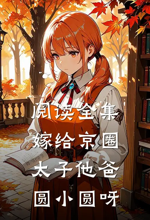 阅读全集嫁给京圈太子他爸圆小圆呀