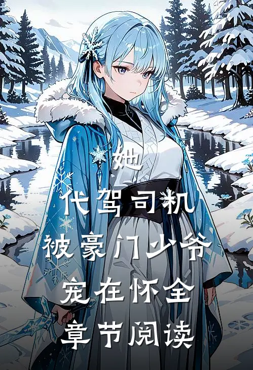 她，代驾司机，被豪门少爷宠在怀全章节阅读