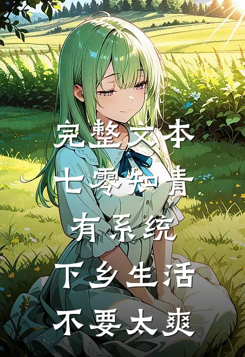完整文本七零知青有系统，下乡生活不要太爽