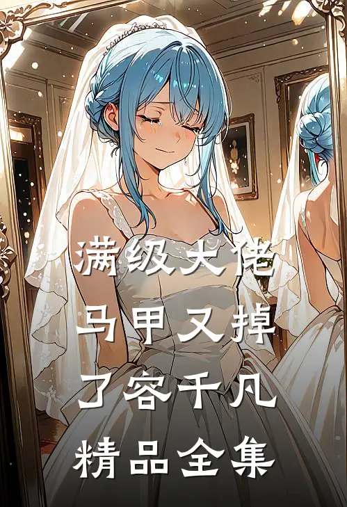 满级大佬马甲又掉了容千凡精品全集