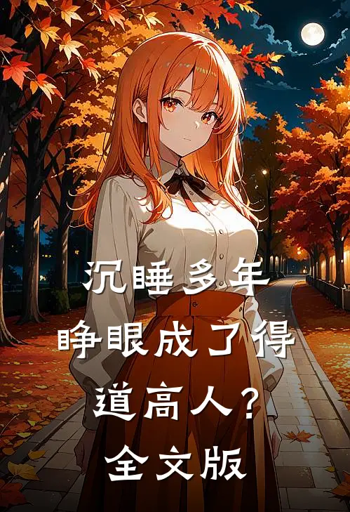 沉睡多年，睁眼成了得道高人？全文版