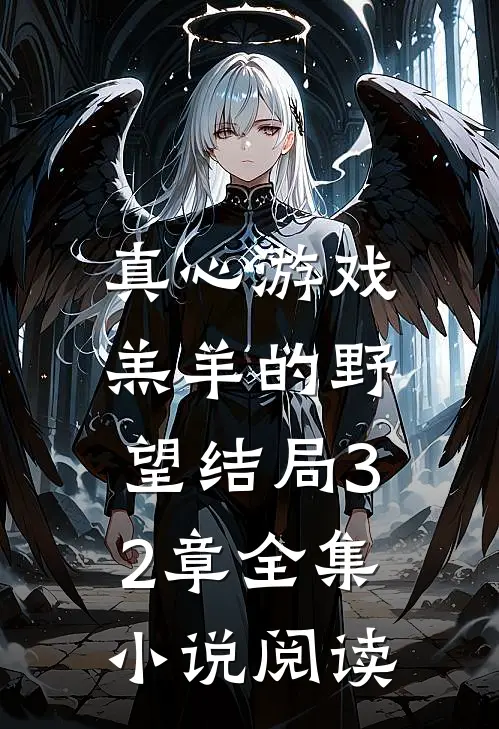 真心游戏:羔羊的野望结局32章全集小说阅读