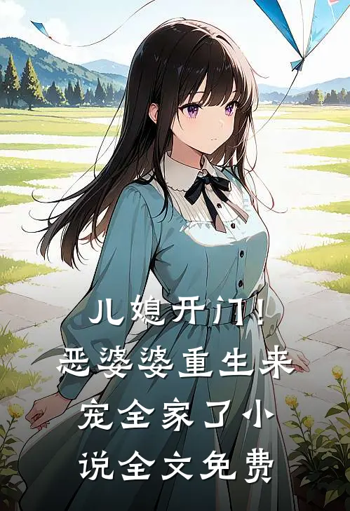 儿媳开门!恶婆婆重生来宠全家了全文免费阅读
