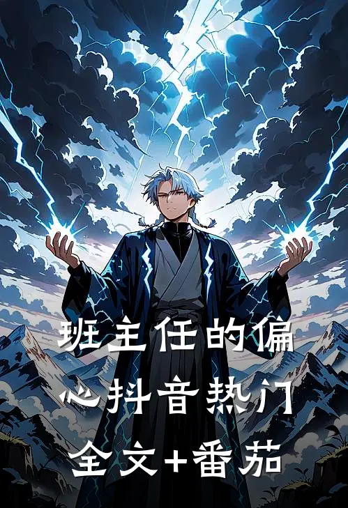班主任的偏心抖音热门全文+番茄