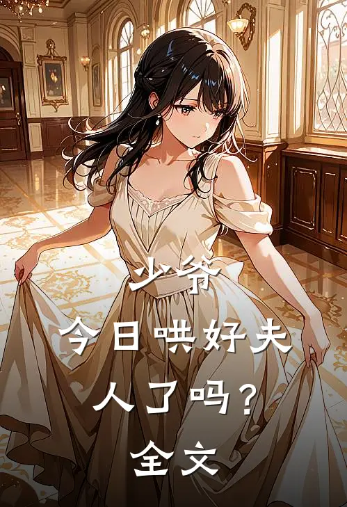 少爷,今日哄好夫人了吗?全文免费