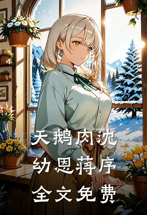 天鹅肉沈幼恩蒋序全文免费