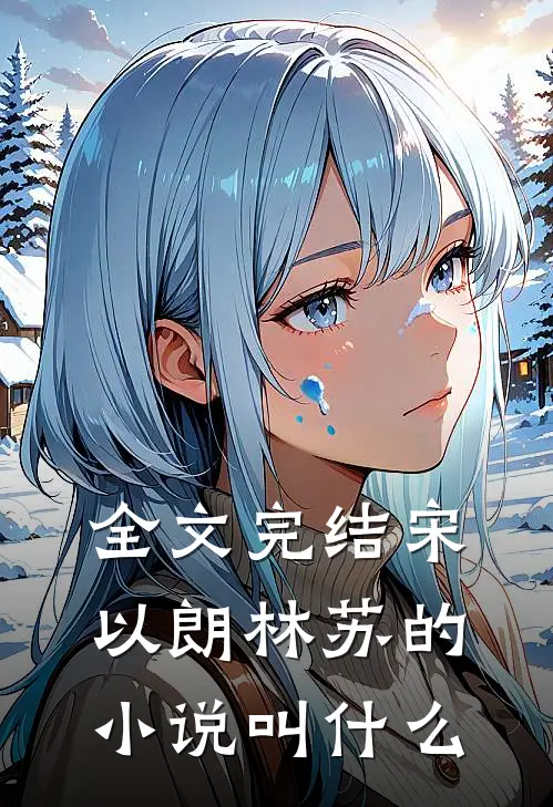 全文完结宋以朗林苏的小说叫什么
