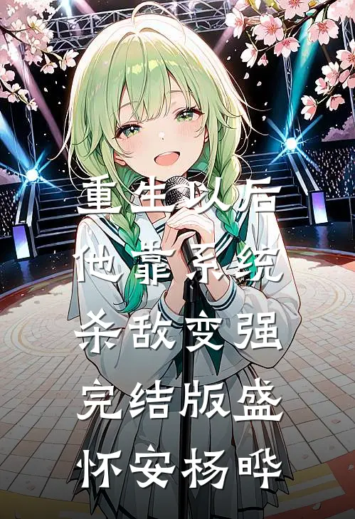 重生以后，他靠系统杀敌变强完结版盛怀安杨晔