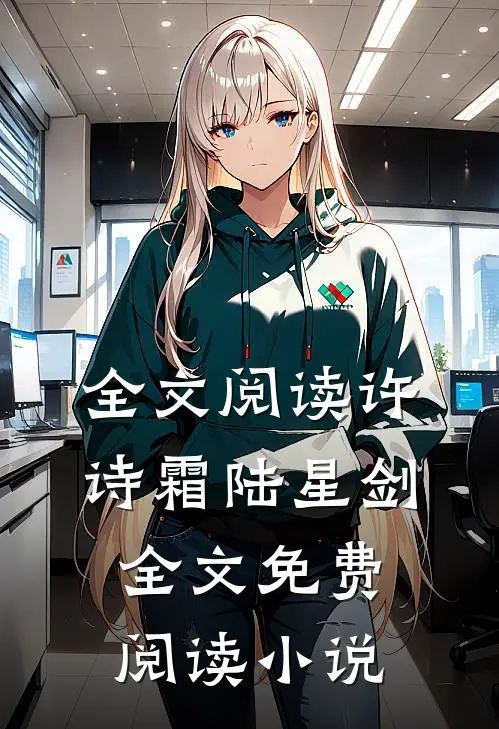 全文阅读许诗霜陆星剑全文免费阅读小说