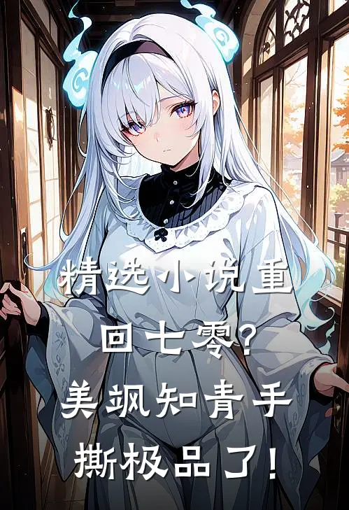 精选小说重回七零?美飒知青手撕极品了!
