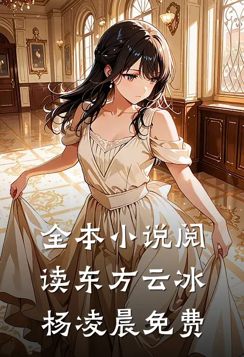 全本小说阅读东方云冰杨凌晨免费