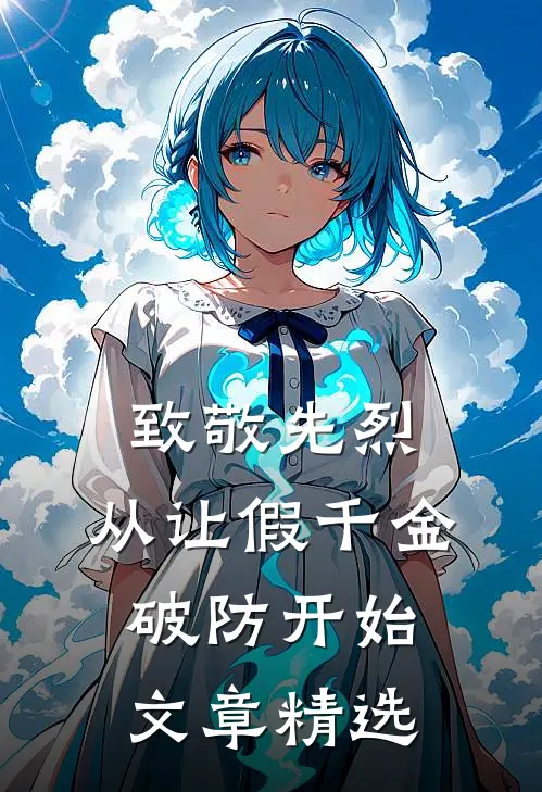 致敬先烈，从让假千金破防开始文章精选