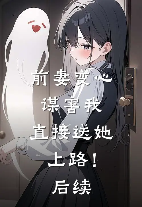 前妻变心谋害我,直接送她上路!后续剧情