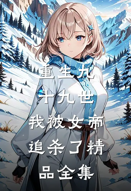 重生九十九世,我被女帝追杀了精品全集免费观看