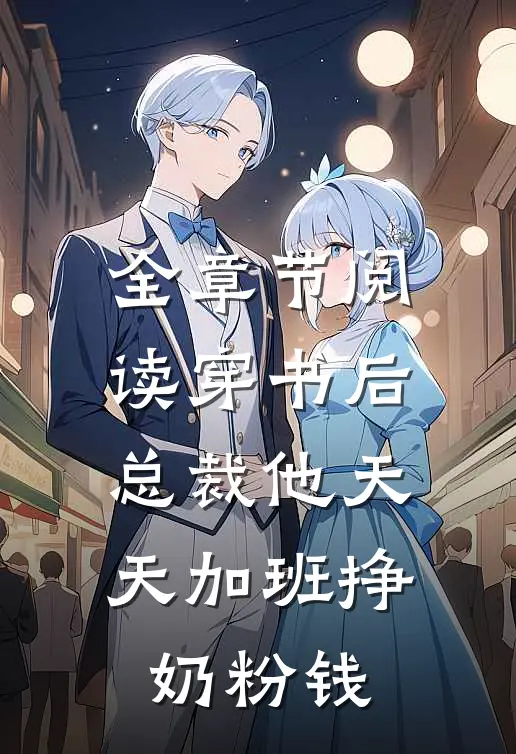 全章节阅读穿书后，总裁他天天加班挣奶粉钱