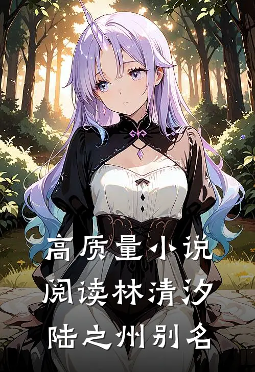 高质量小说阅读林清汐陆之州别名