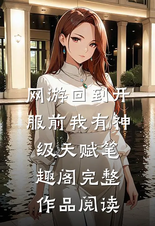 网游回到开服前我有神级天赋笔趣阁完整作品阅读