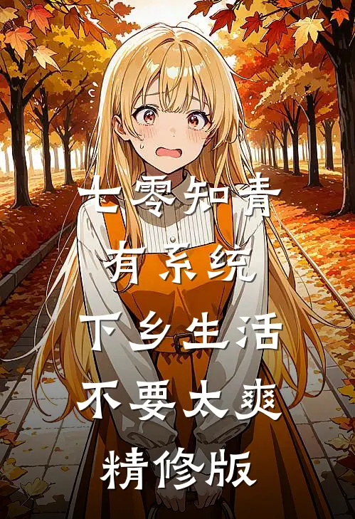 七零知青有系统,下乡生活不要太爽精修版
