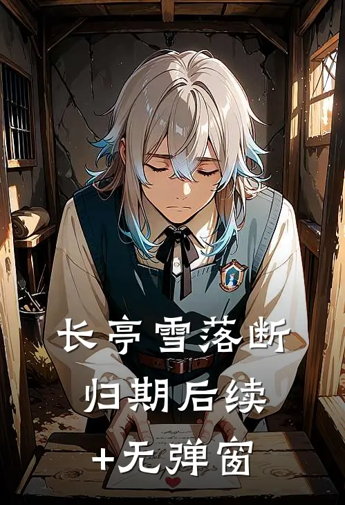 长亭雪落断归期后续+无弹窗