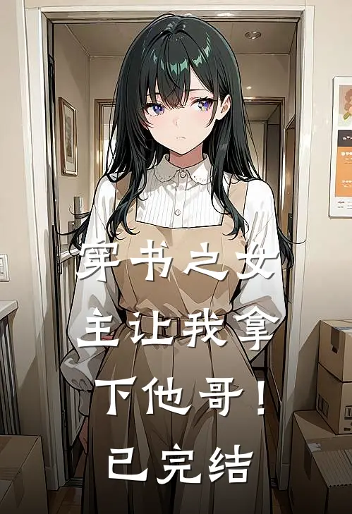 穿书之女主让我拿下他哥!已完结漫画