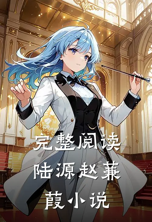 完整阅读陆源赵蒹葭小说
