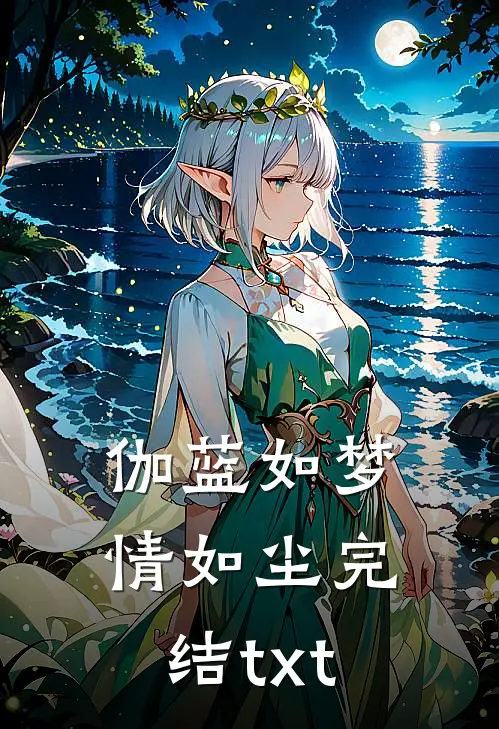 伽蓝如梦情如尘完结txt