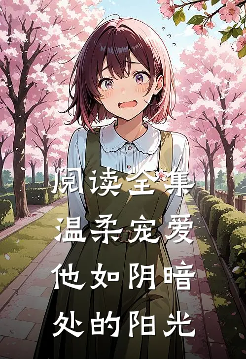 阅读全集温柔宠爱他如阴暗处的阳光