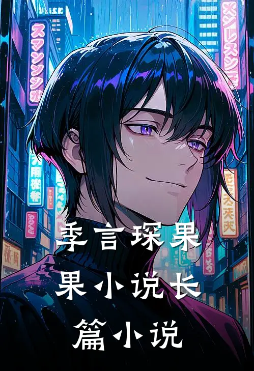 季言琛果果小说长篇小说