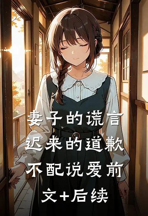 妻子的谎言：迟来的道歉不配说爱前文+后续