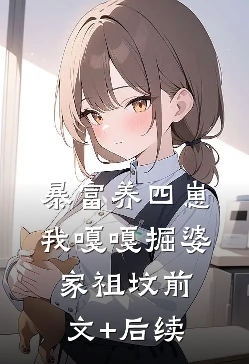 暴富养四崽，我嘎嘎掘婆家祖坟前文+后续