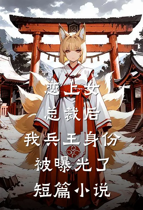 恋上女总裁后,我兵王身份被曝光了短篇在线阅读