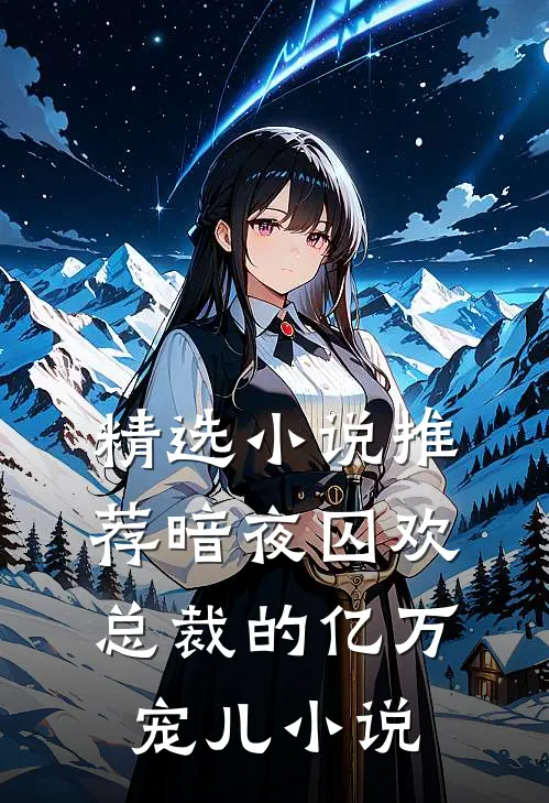 精选小说推荐暗夜囚欢总裁的亿万宠儿 小说