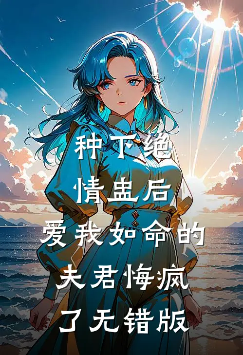 种下绝情盅后，爱我如命的夫君悔疯了无错版