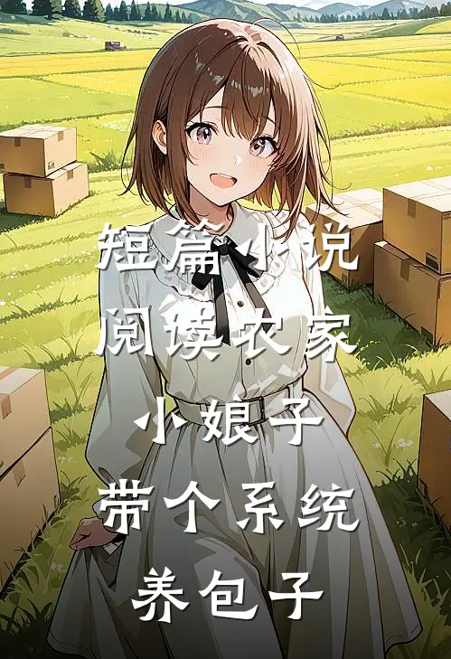 短篇小说阅读农家小娘子，带个系统养包子