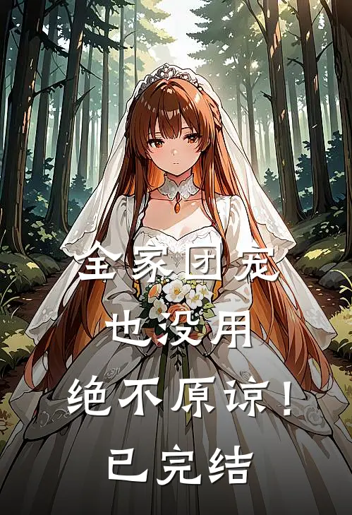 全家团宠也没用,绝不原谅!已完结了吗