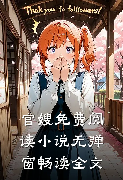 官嫂免费阅读小说无弹窗畅读全文