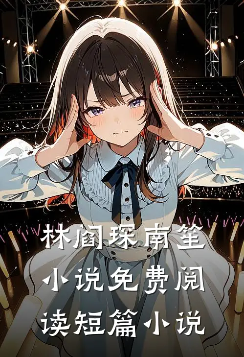 林阎琛南笙小说免费阅读短篇小说