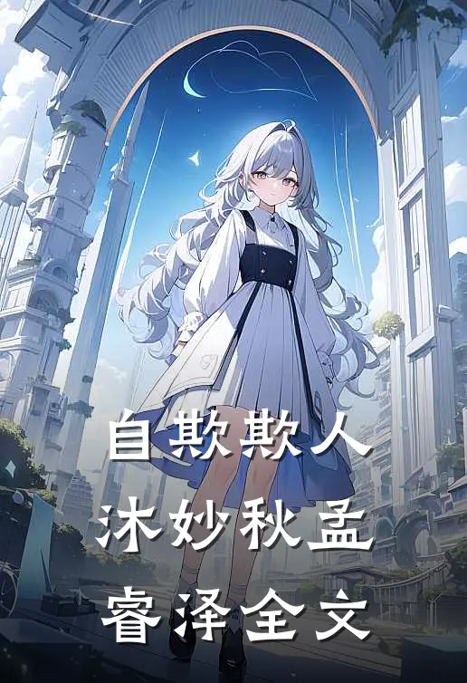 自欺欺人沐妙秋孟睿泽全文
