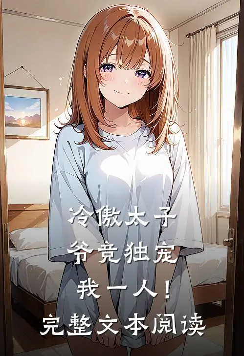 冷傲太子爷竟独宠我一人！完整文本阅读